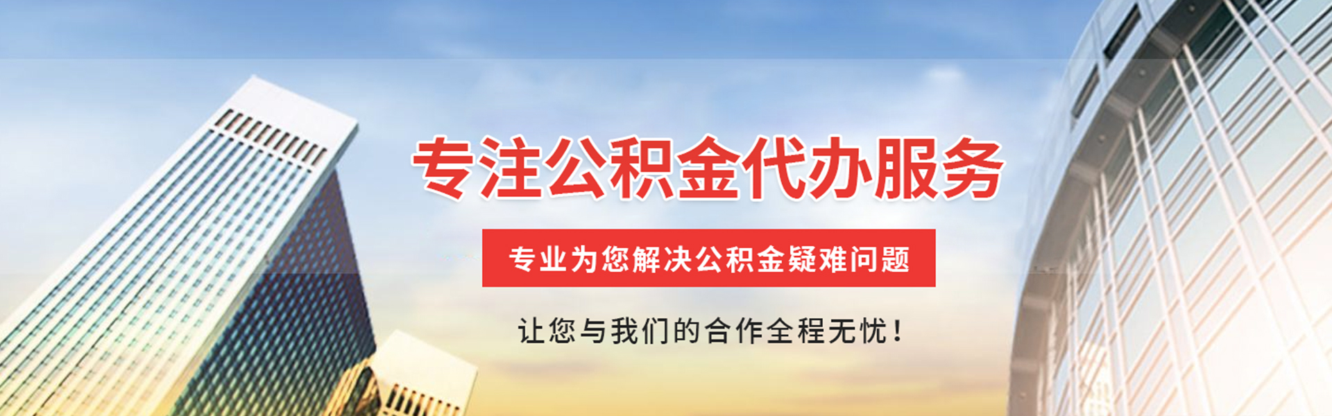 恩施公积金代办