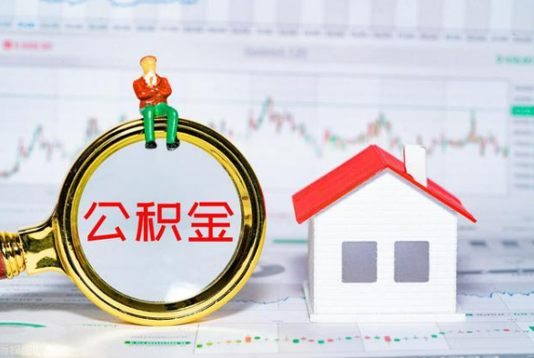 恩施离职公积金提取需要什么手续？