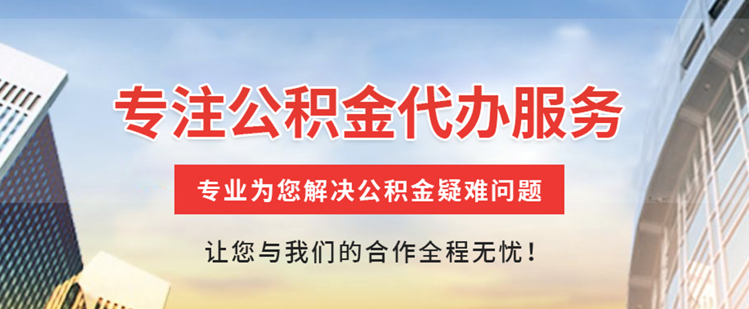 恩施住房公积金代办