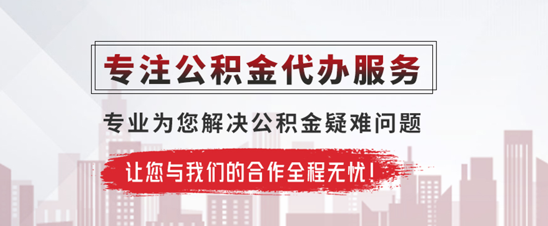恩施公积金提取代办