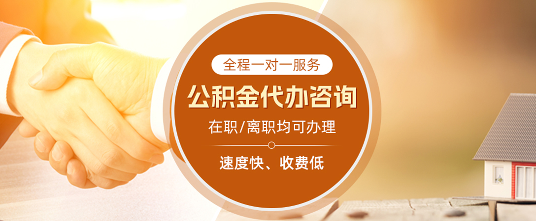 恩施公积金代办