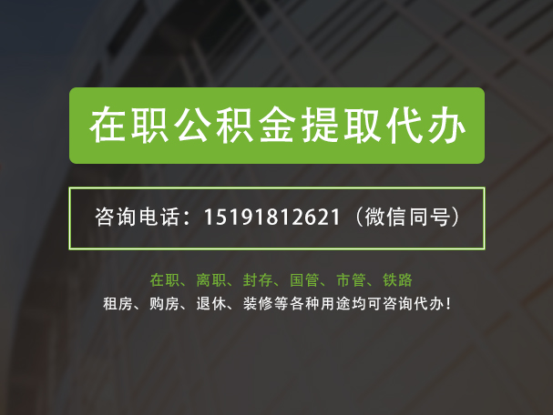 恩施在职公积金代办