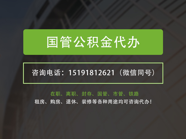 恩施国管公积金提取代办