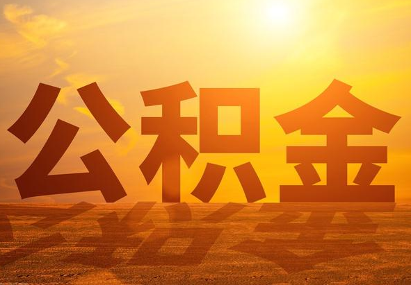 恩施2025年住房公积金政策主要调整要点‌