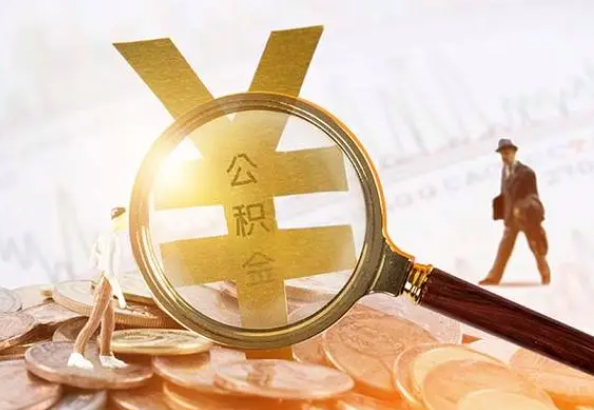 恩施2025年4月最新公积金政策解读‌