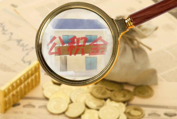 恩施如何正确选择公积金代办机构？
