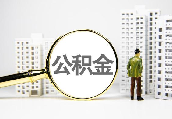 恩施公积金提取后的主要影响