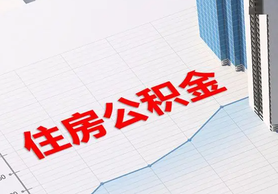 恩施2025年灵活就业人员公积金政策
