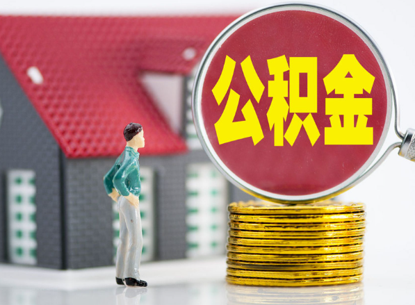 恩施租房提取公积金指南！