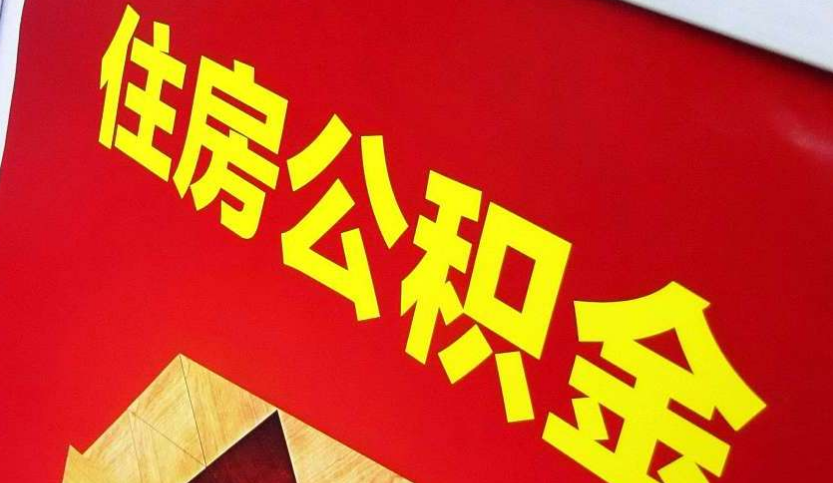 恩施出境定居怎么提取公积金？